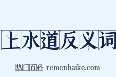 上水道反义词是什么意思的图片